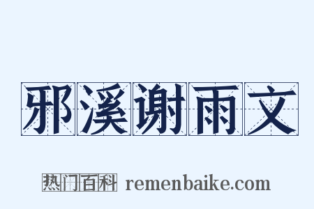 邪溪谢雨文是什么意思的图片